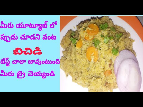 Bichidi Recipe/బిర్యానీ రుచి కిచిడి రుచి కలిసిన బిచిడి ని ఎప్పుడైనా తిన్నారా చాలా బావుంటుంది