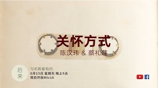 关怀方式 BY 陈汉玮 & 蔡礼莲 ｜ 电视电影《七月俏佳人》主题曲