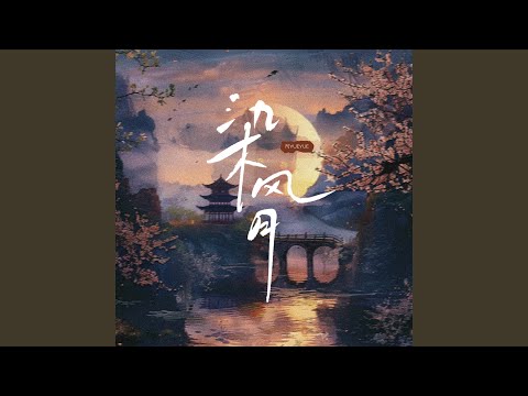 染风月 (伴奏)