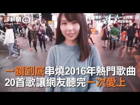 一鏡到底串燒2016年熱門歌曲20首歌讓網友聽完一次愛上 歌是蠻好聽的，但路人的反應更有趣啊XDD