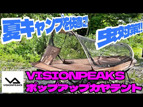 【キャンプギア商品紹介】夏キャンプに大活躍！虫対策にVISIONPEAKSのポップアップカヤテント⛺️