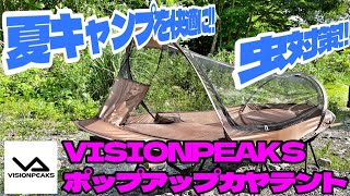 【キャンプギア商品紹介】夏キャンプに大活躍！虫対策にVISIONPEAKSのポップアップカヤテント⛺️