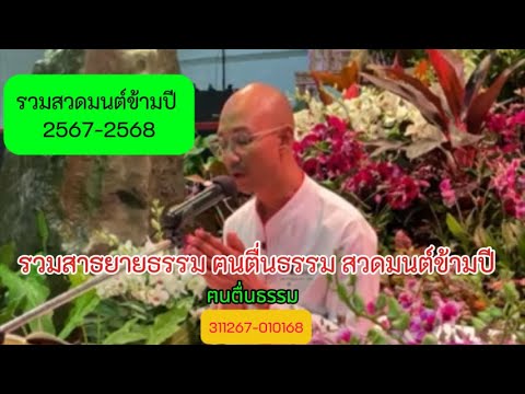 รวมสวดมนต์ข้ามปี 2567-2568  #รวมสาธยายธรรม ##ฅนตื่นธรรม #รวมคำสอน #สวดมนต์ข้ามปี