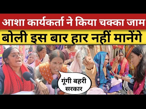 बिहार में आशा कार्यकर्ता ने सड़के की जाम, साकार को दी चुनौती😱| asha karyakarta today news patna