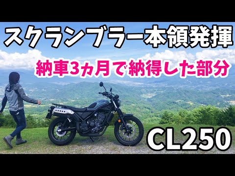 CL250オーナーが実際に走って納得した部分。