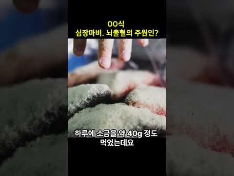 심장마비. 뇌출혈을 일으키는 음식이 이거??