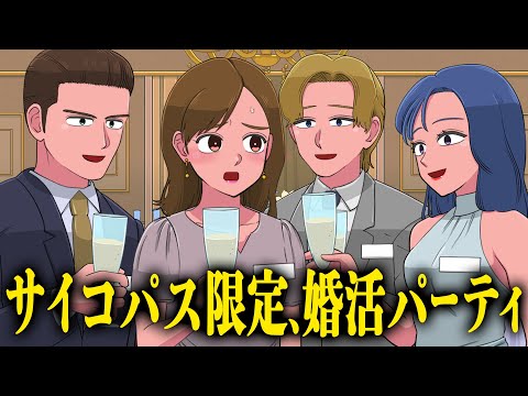 サイコパス限定の婚活パーティに参加しちゃったやつ【アニメ】【コント】