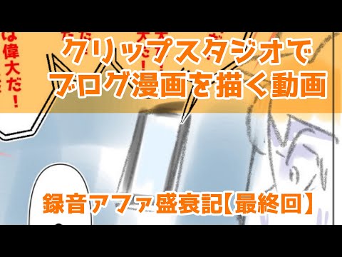 クリップスタジオでブログ漫画を描く動画～録音アファ盛衰記【最終回】