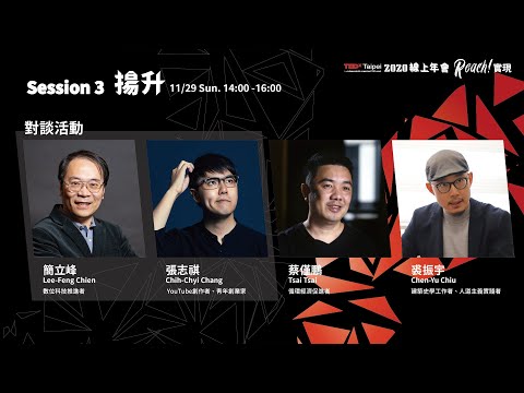 TEDxTaipei 2020 年會《Reach! 實現》｜Session3 揚升｜講者預告