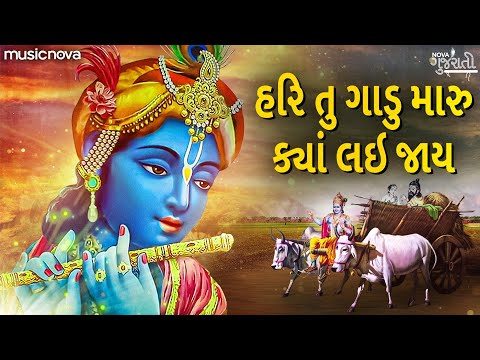 હરિ તુ ગાડુ મારુ ક્યા લઈ જાય Hari Tu Gadu Maru Kya Lai Jay | Gujarati Bhajan | પ્રભાતિયા Prabhatiya