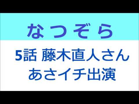 なつぞら 5話 藤木直人さん、あさイチ出演