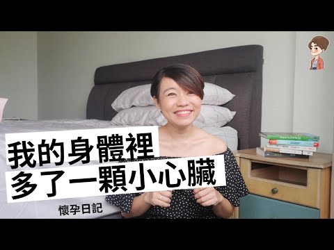 我的身體裡多了一顆小心臟 | 懷孕日記