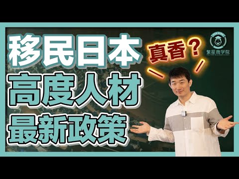 大突破？換湯不換藥？最新「高度人材政策」全解析｜日本移民｜經營管理簽證｜未來創造人材制度｜特別高度人材制度｜高度人材簽證｜日本投資｜日本生活｜繁星商學院第53期