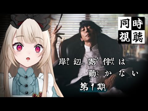 【同時視聴】『岸辺露伴は動かない』第１期【逢夢アリス/JPVtuber】