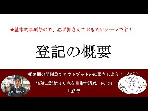 登記の概要　宅建士試験40点を目指す講義NO.34　民法等