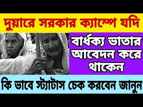 বার্ধক্য ভাতা অনলাইনে স্ট্যাটাস চেক📌Duare Sarkar Camp to Bardhakya Bhata Application Status Check-23