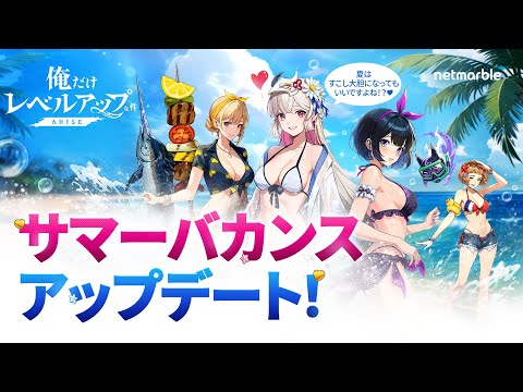 【俺だけレベルアップな件：ARISE】サマーバカンスアップデートPV：2024年夏のバカンスは 「俺アラ」で過ごそう！