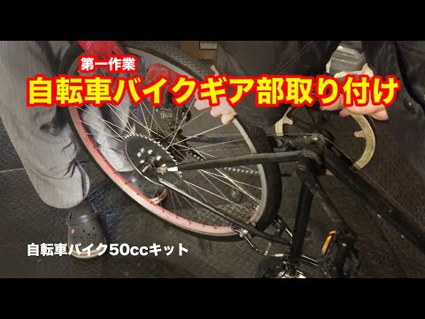 50cc自転車バイク　ギア部取り付け