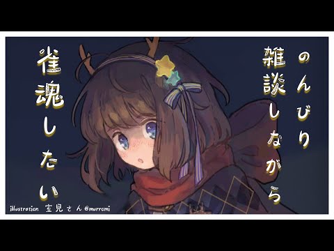 【雀魂】麻雀したい気分だったんだ【鹿乃】