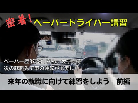 【密着！ペーパードライバー講習】ペーパー歴3年のTさん、大学卒業後の就職先で車の運転が必要に！「来年の就職に向けて練習しよう　前編」#ペーパードライバー#駐車のコツ#車線変更