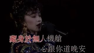 陳慧嫻 夜機 1989幾時再見演唱會