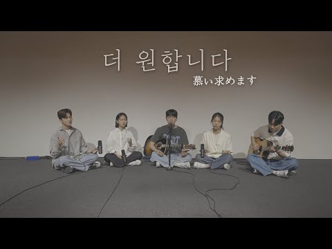 [AGAPAO Worship]  더 원합니다 / 慕い求めます