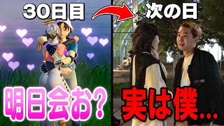 フォトナ女子と「３０日間」正体を隠してゲームした結果...【フォートナイト】