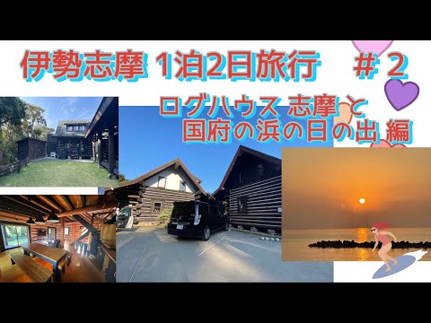 伊勢志摩1泊2日旅行 ＃2  ログハウス志摩と国府の浜の日の出 編