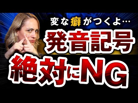 【最悪】発音記号は絶対に勉強しないでください