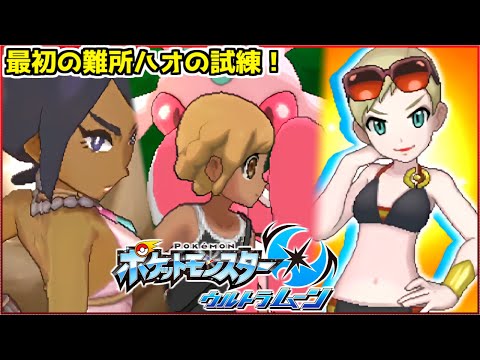 最初の難関『草タイプのマオの試練』が難しすぎるwwwwww【ポケモンUSUM】#4