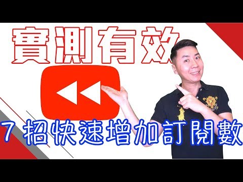 【實測有效】7招快速增加YouTube 訂閱數的方法 7 ways to increase YouTube subscribers