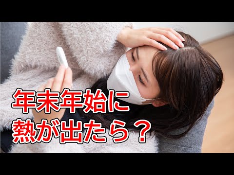 年末年始に熱が出たらどうする？【練馬の力】