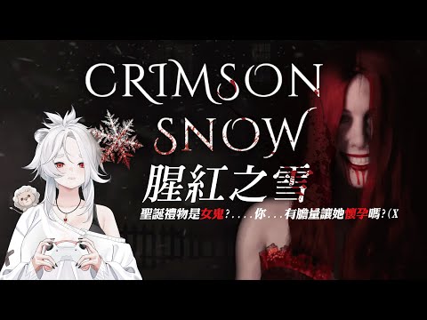 【遊戲】Crimson Snow 腥紅之雪：術後復健恐遊?? 你們的聖誕禮物到囉!!～ 🦁️