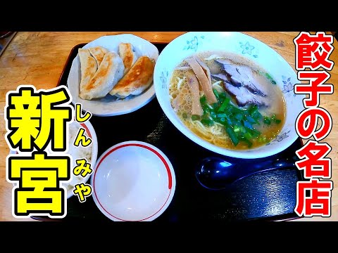 直虎の里でギョーザ。老舗中華店の名物餃子が旨すぎた！【静岡県浜松市　新宮ぎょうざ店】