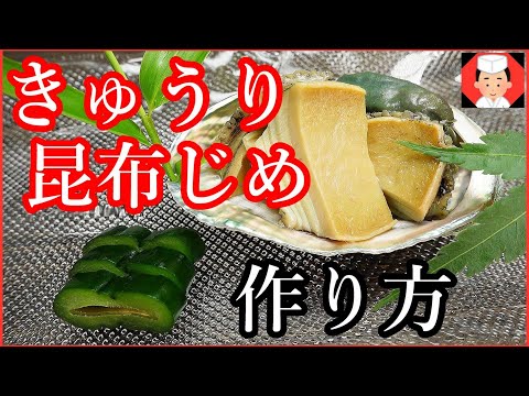 胡瓜レシピ【料理屋のきゅうりの昆布じめの作り方基本方法】Japanese food👉#和食レシピ日本料理案内所