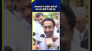 Congress नेता Kamal Nath ने Rajiv Gandhi को याद कर कही ये बड़ी बात, वीडियो में सुनिए'