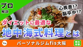 世界中の料理の中で最もダイエットに最適と認定された地中海式料理とは？脳卒中・心疾患の発症率が30％下がる!?