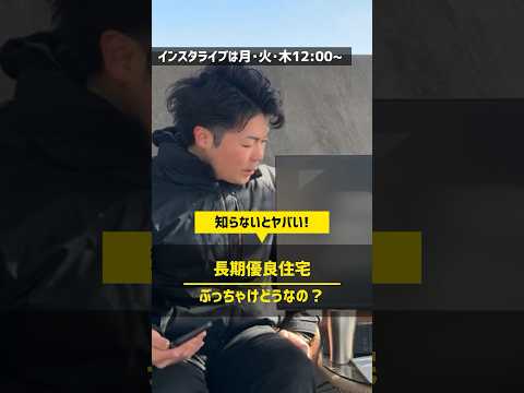 意外と知られていない長期優良住宅の罠 #住宅四天王エース #ハウスメーカー #長期優良住宅 #注文住宅