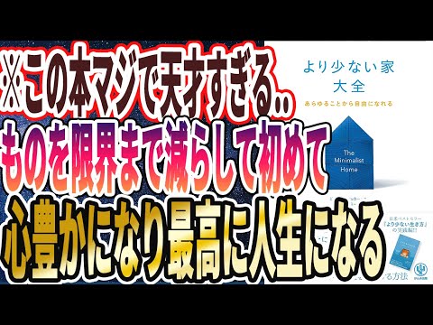 【ベストセラー】「より少ない家大全」を世界一わかりやすく要約してみた【本要約】