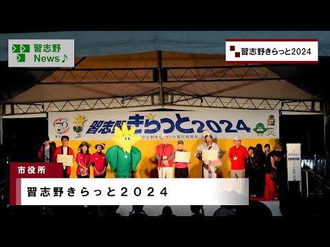 習志野きらっと2024(市長News 24.10/17(木)⑤