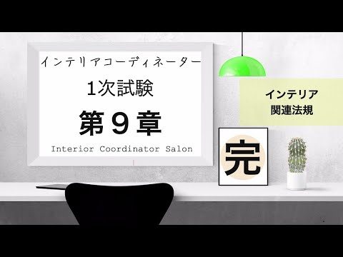 インテリアコーディネーター1次試験対策【第９章 】インテリアの関連法規