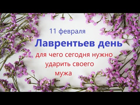 11 февраля народный праздник ЛАВРЕНТЬЕВ ДЕНЬ. Что нельзя делать. Народные традиции и приметы