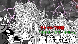 【総集編】ヘンテコ動物たちのクトゥルフ神話TRPG「ホテル・オブ・テラー」【全話まとめ】