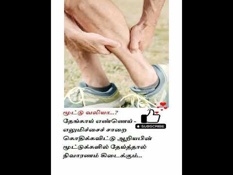 மூட்டு வலிக்கு உடனடி தீர்வு | Knee Pain  #shorts #tamiltips #healthtips