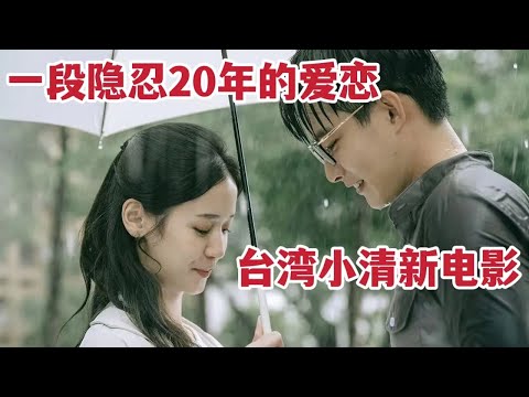 【米虫】台湾小清新电影，相爱的人兜兜转转二十年终于在一起《你在我心上》