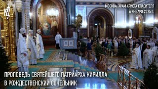 Проповедь Святейшего Патриарха Кирилла в Рождественский сочельник