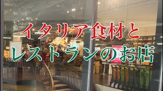 イタリア食材とレストランのお店