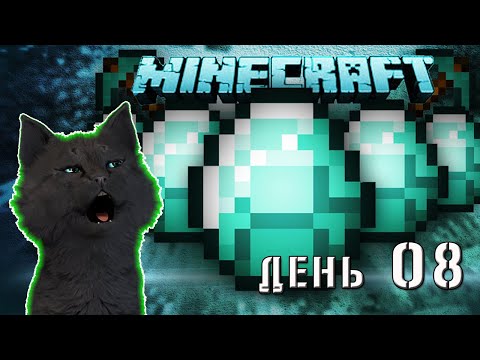 Minecraft СУПЕР КОТ НАШОЛ АЛМАЗНУЮ ПЕЩЕРУ С КУЧЕЙ АЛМАЗОВ 🐱 ВЫЖИВАНИЕ 100  ДЕНЬ 08