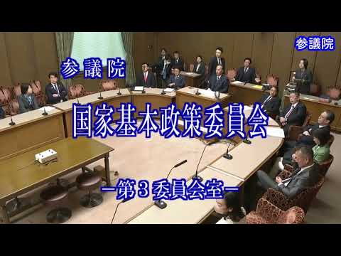 【国会中継録画】参議院 国家基本政策委員会（2024/11/04）