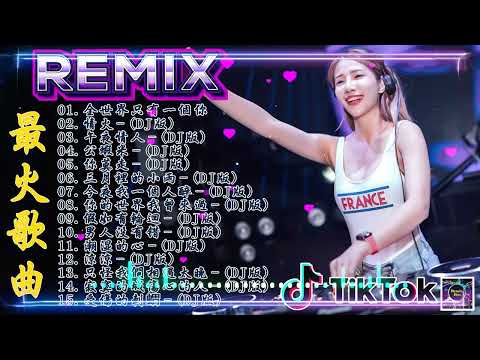 [你莫走] - 2023年最劲爆的DJ歌曲 (中文舞曲) Chinese Dj Remix - 21首精選歌曲 超好聽- 2023全中文舞曲串烧-全中文DJ舞曲 高清 新2022夜店混音